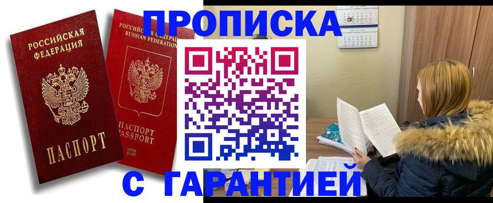 прописка гарантия в Камышине